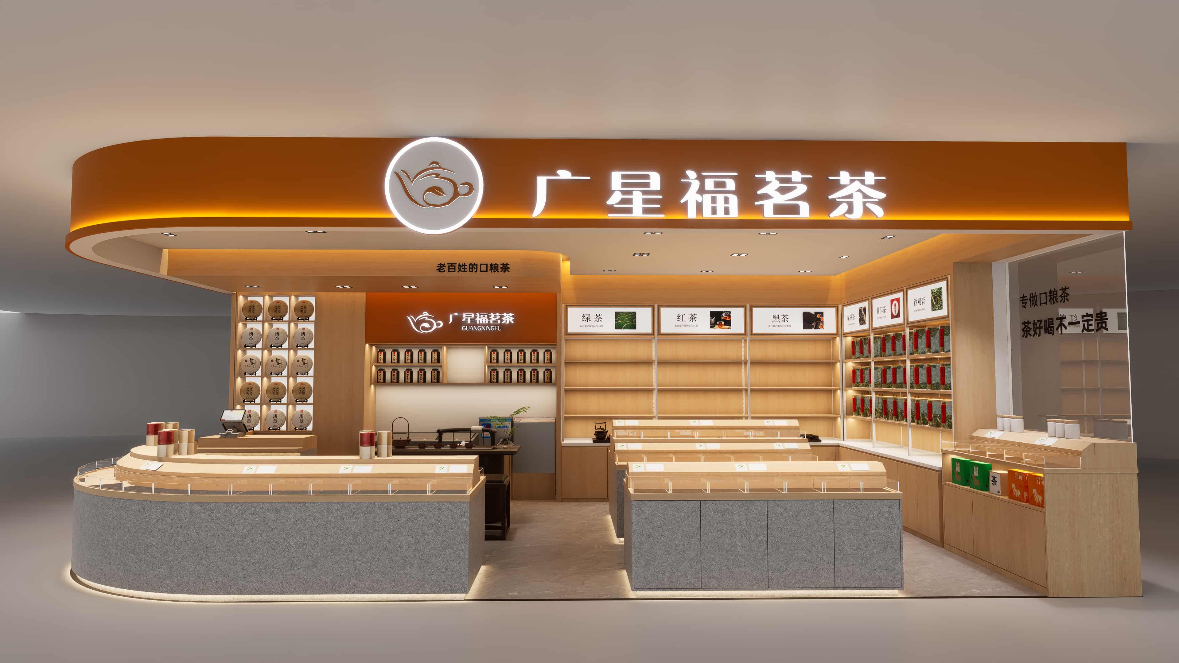 广星福茗茶