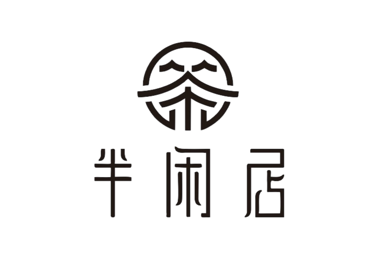 半闲居