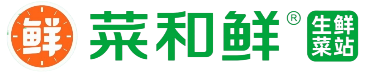菜和鲜