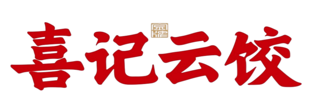 喜记云饺
