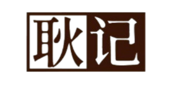 耿记