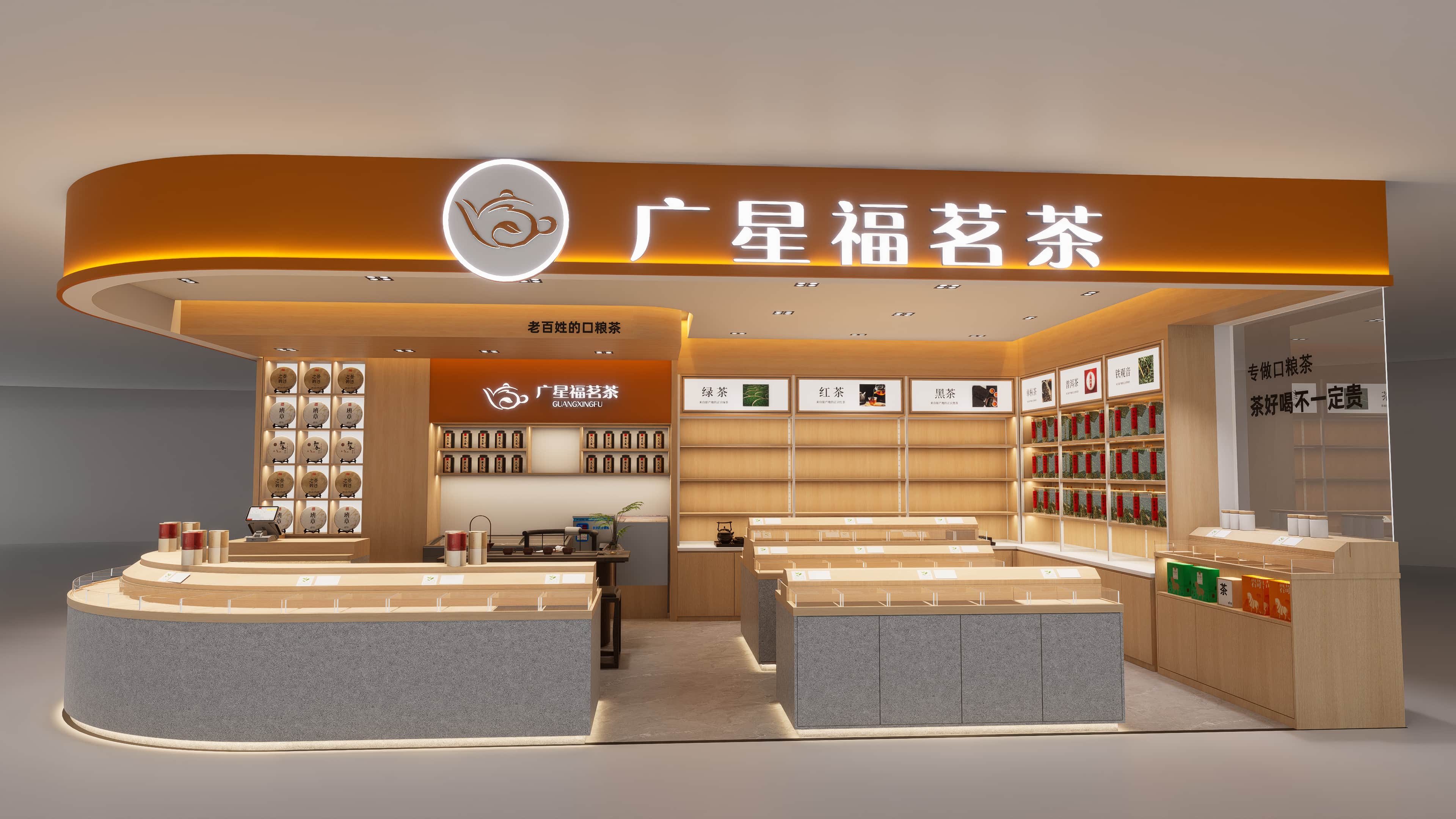 广星福茗茶
